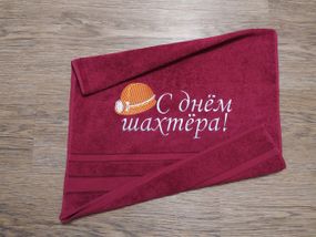 Полотенце c вышивкой махровое лицевое 50*90 бордовый шахтеру горняку 00320