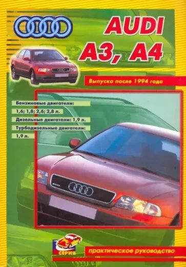 Audi A3, A4. Руководство по ремонту. Книга.