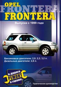 Opel Frontera. Руководство по ремонту.