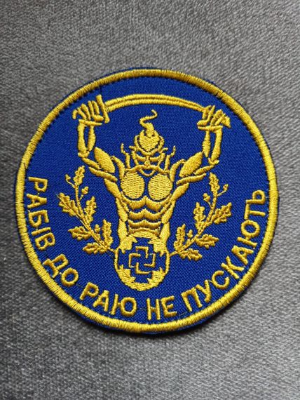 Шеврон Рабів до раю не пускають