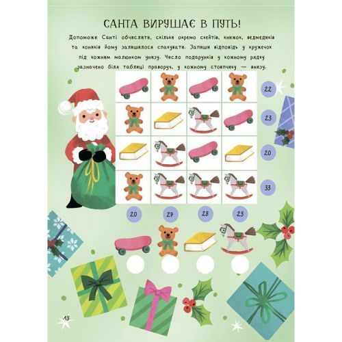 Activity book. Дивовижна різдвяна книжка: святкові ігри та головоломки. 6–8 років. АКБ010 | Зображення 1