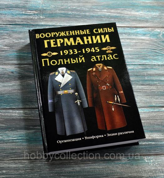Каталог. Збройні сили Німеччини 1933-1945 р.р. , повний атлас