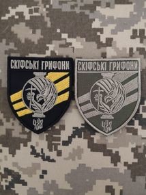 Шеврон 423 Скіфські Грифони / 2шт