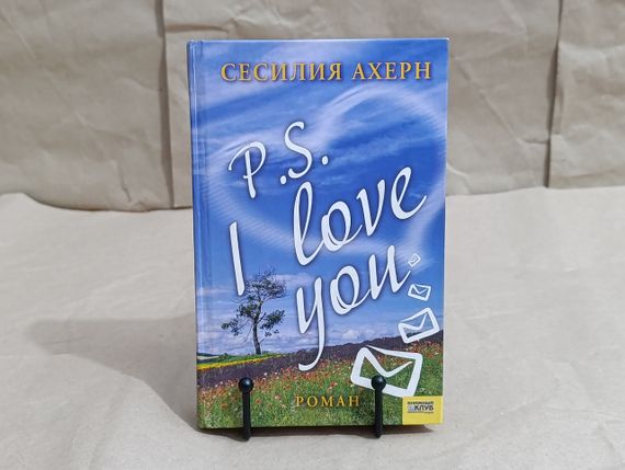 СЕСИЛІЯ АХЕРН P.S. I love you 2006