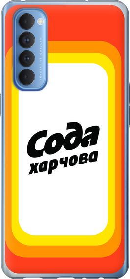 Чехол на Oppo Reno 4 Pro Сода UA "5639u-2024-17620"