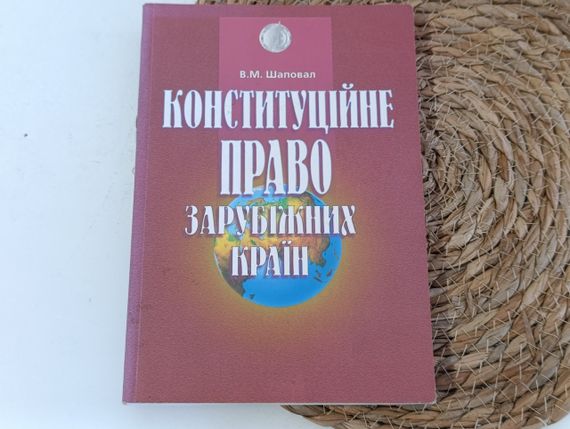 Шаповал В.М. Конституційне право зарубіжних країн: Підручник, 1997