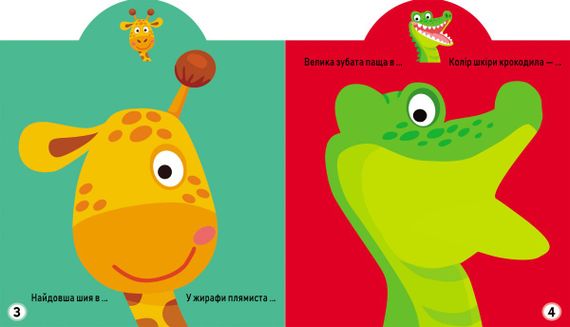 Книга "Грайка-розвивайка. Тварини. 41 велика наклейка" 3231 Crystal Book (9789669873231) | Зображення 2