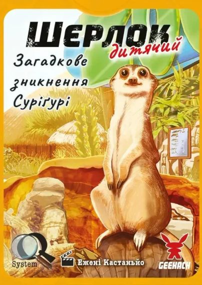 Настільна гра Шерлок дитячий. Набір 1. (3 гри: Загадкове зникнення Суріґурі, Де Альба?, Собачі справи) | Зображення 1