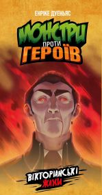 Настольная игра Монстры против героев. Викторианские ужасы укр.