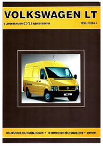 Volkswagen LT 1996-2006. Посібник з ремонту й експлуатації. Книга