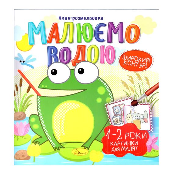 Книжка Аква-раскраска "Картинки для малышей 1-2 года" РМ-49-04, 8 картинок