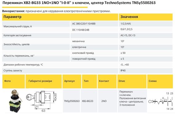 Переключатель XB2-BG33 1NO+1NO "I-0-II" с ключом, центр Ny95500263 | Зображення 1