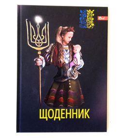 Щоденник шкільний тверда обкладинка | щоденник потріотичний |