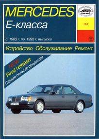 Mercedes 124 Е-class. Посібник з ремонту й експлуатації. Книга