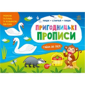 Прописи "Пиши-стирай: Приключенческие прописи" (укр)