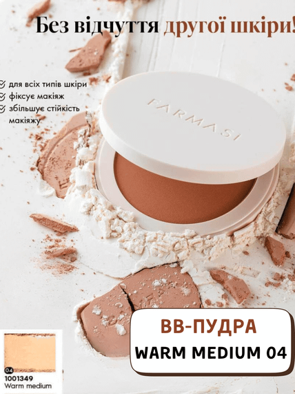 ВВ-пудра Farmasi Warm Medium 04 12 г