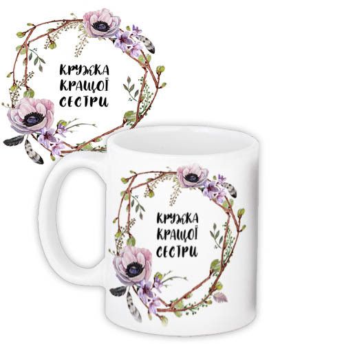 Чашка з принтом Краща сестра 330 мл (KR_19F003_UKR)