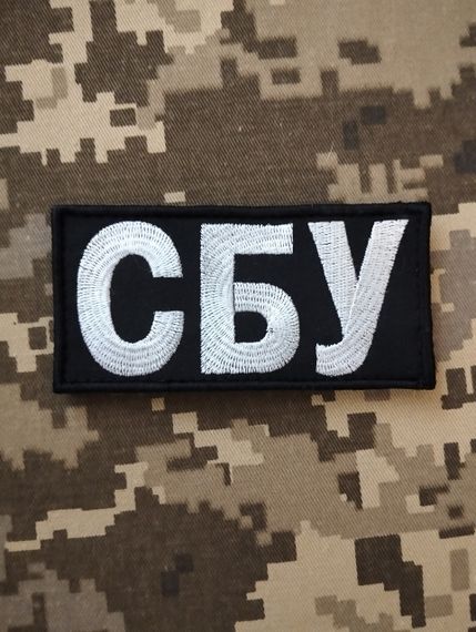 Шеврон СБУ на липучке 10х5см