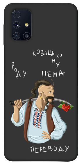 Чохол IBANAN Козацькому роду нема переводу для Samsung Galaxy M31s