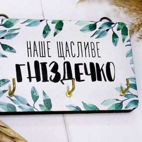 Ключница настенная Наше щасливе гніздечко 10x15 см (KEDL_21S019)
