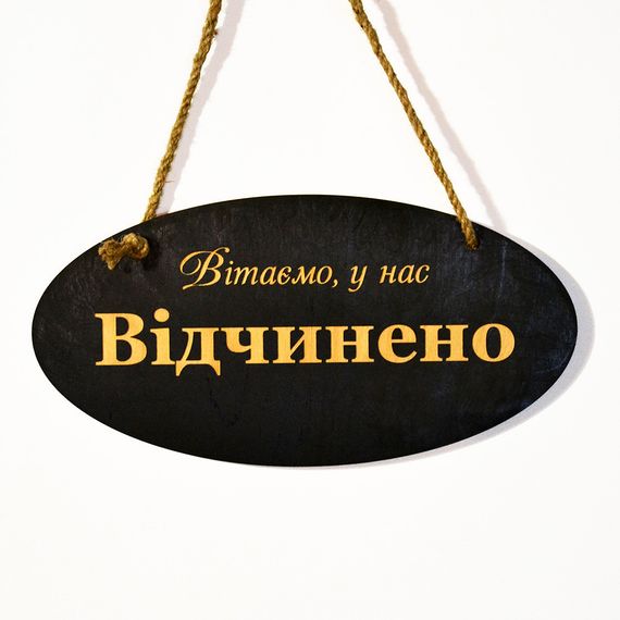 Темна дерев'яна двостороння табличка Відчинено-Зачинено. Дерев'яна вивіска-вказiвник на двері | Зображення 1