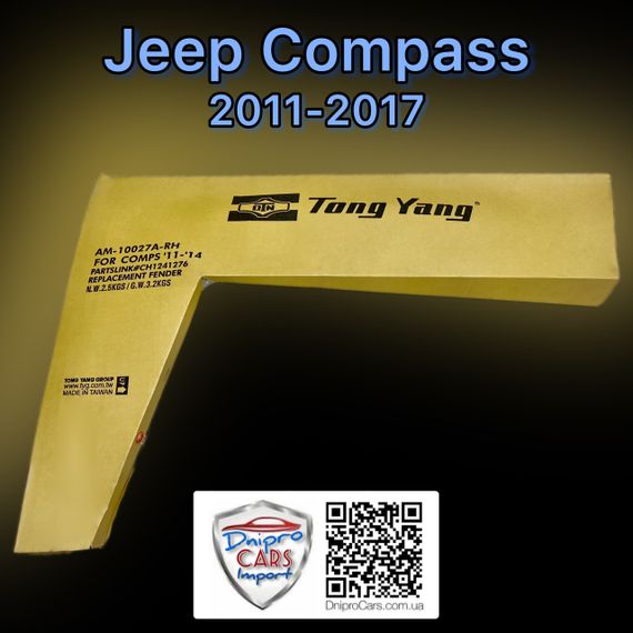 Jeep Compass 2011-2017 крыло правое, (Tong Yang) без поворотника, 68085302AA