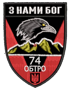 Шеврон 74 ОБТРО З Нами Бог