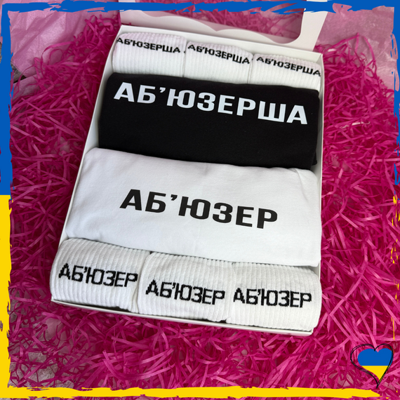Подарочный набор Аб`юзерша и Аб'юзер футболка черная и белая 2шт и носки 6 пары XS/S