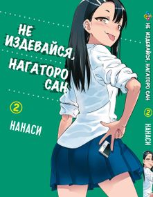 Манга KT Bee's Print Не знущайся Нагаторо сан Том 02 BP PDB 02 (1643655172)