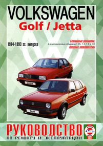 Volkswagen Golf II / Jetta. Руководство по ремонту и эксплуатации. Уценка
