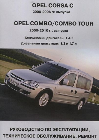 Opel Corsa C/ Opel Combo. Посібник з ремонту й експлуатації. Книга