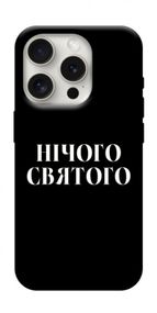 Чохол з картинкою Nothing sacred для Apple iPhone 16 Pro (6.3")