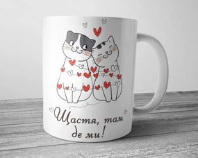 Чашка - Щастя там де ми