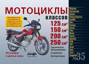 Мотоциклы китайского, корейского, тайваньского и индийского производства классов 125, 150, 200 и 250 куб. см.
