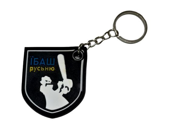 Брелок  резиновый с кольцом "Їбаш русьню"