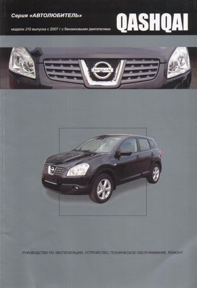 Nissan Qashqai. Руководство по ремонту и эксплуатации. Книга