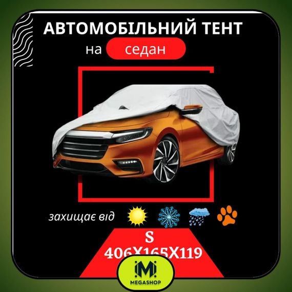 Тент для автомобіля чохол на машину авто, Тент для легкового авто автомобільний, Захисний чохол тент зимовий S