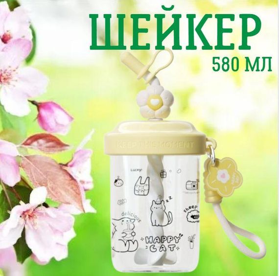 Шейкер Happy Cat 580 мл з віночком та трубочкою для фітнесу та коктейлів жовтий | Зображення 2