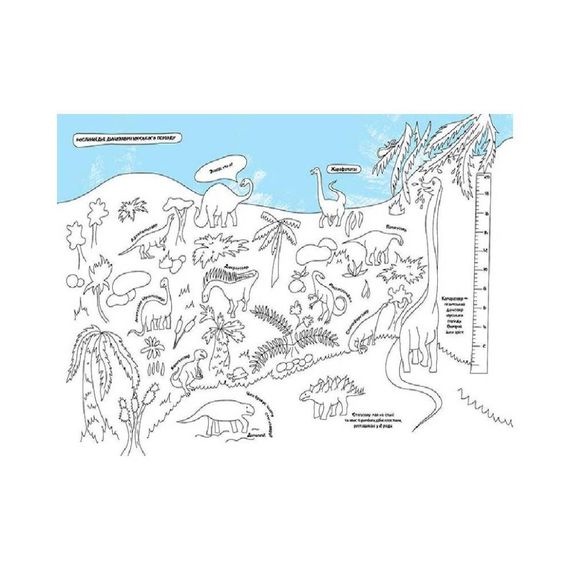 Прекрасная раскраска "Динозавры" 878003 с интересными фактами и заданиями | Зображення 1