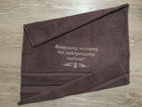 Рушник з вишивкою махровий банний 70*140 темно - коричневий чоловікові татові 00088-1