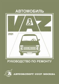 ВАЗ 2121 Нива. Посібник з ремонту. Книга