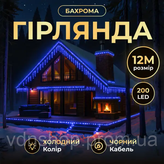 Уличная гирлянда бахрома 12 м 200 led черный провод Синий 12MBBL