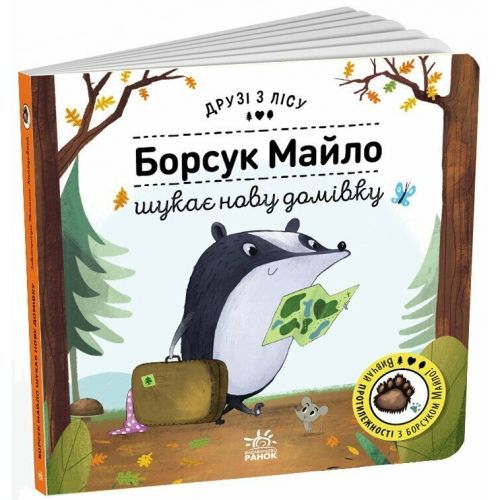 Друзі з лісу  : Борсук Майло шукає нову домівку (у)