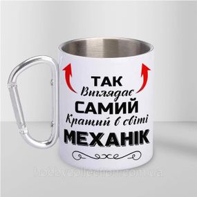 Кружка металева з карабіном "Так виглядає самий кращий Механік" 300 мл Біла
