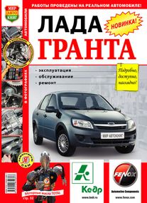 Lada Granta / Лада Гранта. Керівництво з ремонту та експлуатації. Книга