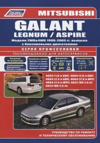 Mitsubishi Galant / Legnum / Aspire. Посібник з ремонту й експлуатації. Книга