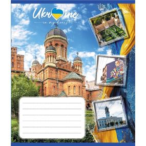 Зошит загальний "Україна в серці" 048-590591K-4 в клітинку, 48 аркушів