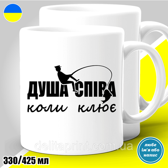 Кружка з принтом риболовля "Душа співа коли клює" 425