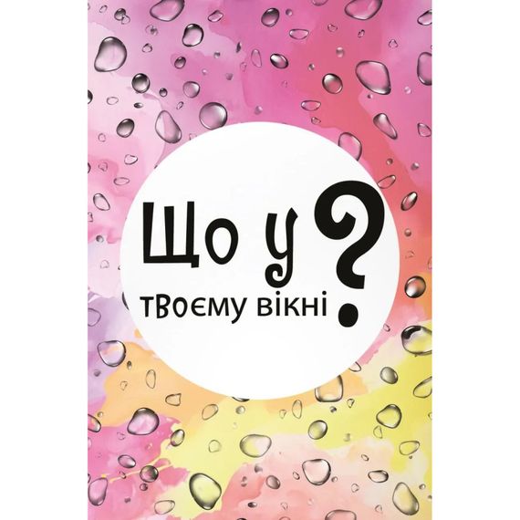 Настільна карткова гра "Що у твоєму вікні?" LOB2510UA 50 карток | Зображення 1