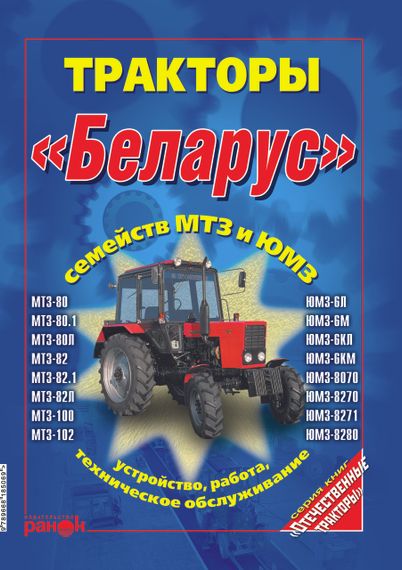 Тракторы Беларус МТЗ / ЮМЗ. Руководство по устройству и техобслуживанию Книга